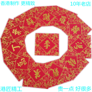 谢罗韩冯钱戴朱高丁叶苏姓氏红包袋新年龙凤呈祥港版百家姓利事封