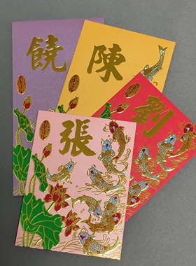 年年有余烫金姓氏红包袋新款创意个性加厚珠光纸50个百家姓利是封