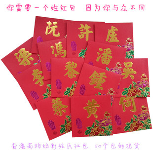 红包封姓氏吴蔡黄何梁冯李许钟黎卢潘阮百家姓利是封方形50个现货