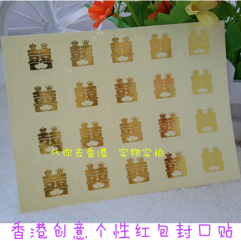 结婚喜字贴红包袋封口贴创意贴纸