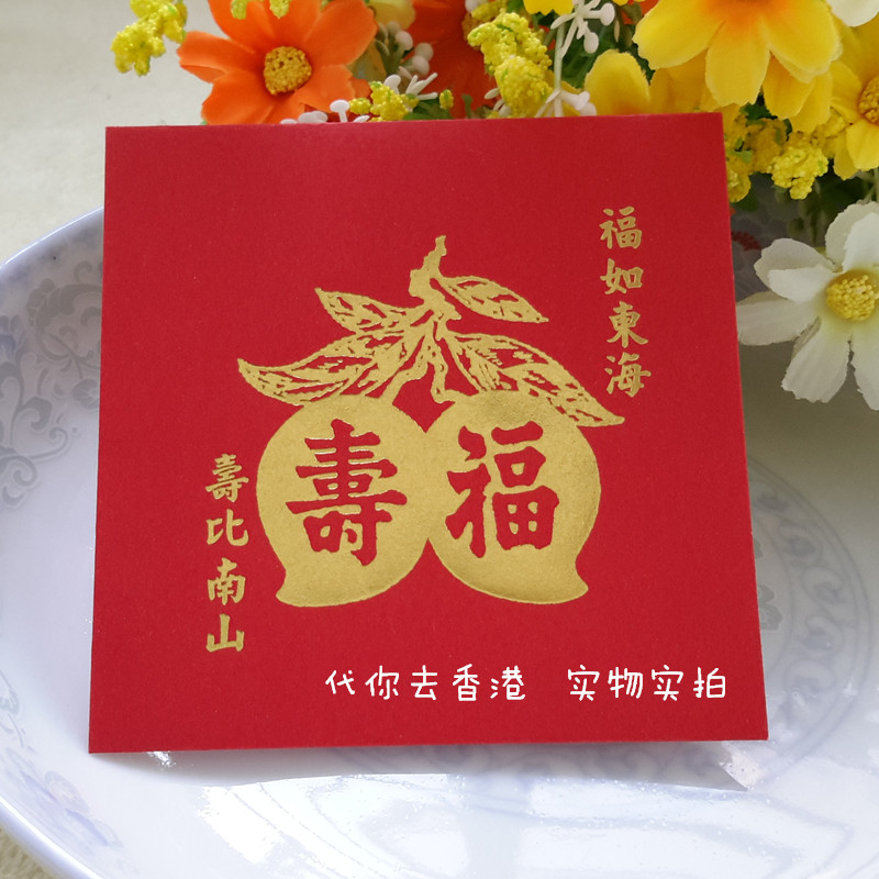 港版过寿生日快乐利是封烫金10个