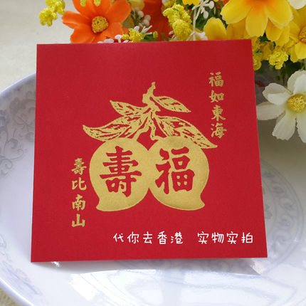 港版生日快乐红包袋小号烫金过寿利是封大号福寿康宁10个创意新款
