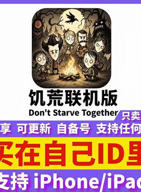 饥荒联机版ios海滩陆地正版兑换码手机ipad游戏代购自己号非共享