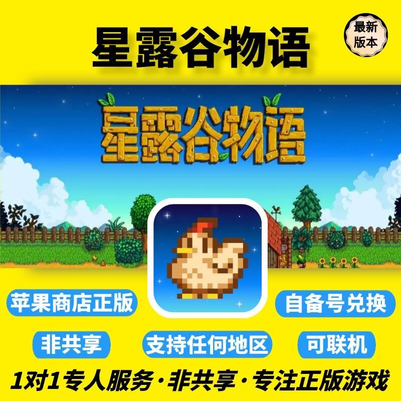 星露谷物语ios 正版 兑换码支持任何区中文手机ipad非共享