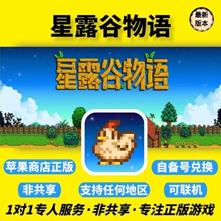 星露谷物语ios 正版 兑换码支持任何区中文手机ipad非共享