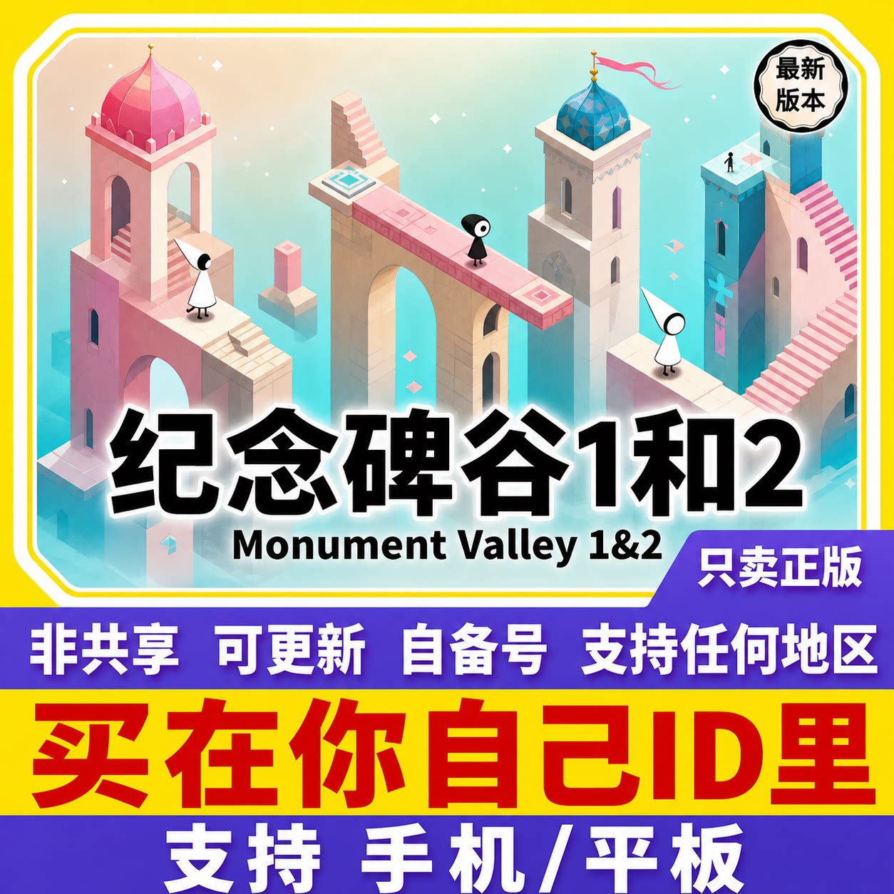 创意碑谷1和2ios兑换码手机ipad游戏代购自己号非共享iPad游戏