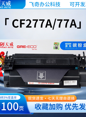 天威CF277a硒鼓适用惠普M305dn M405d M407dn M329dn M429dw墨盒
