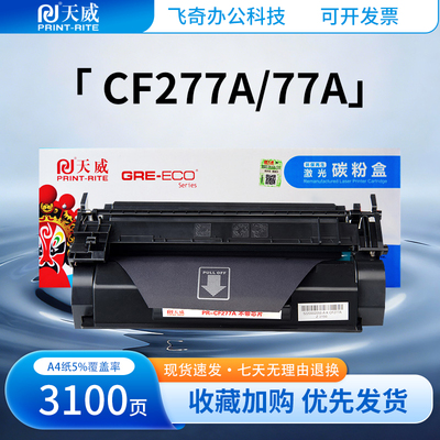 天威CF277a硒鼓适用惠普M305dn M405d M407dn M329dn M429dw墨盒