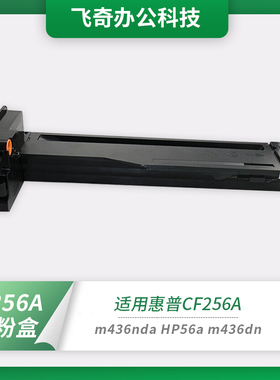 格之格适用惠普m436n粉盒cf256a m433a m436nda HP56a m436dn硒鼓
