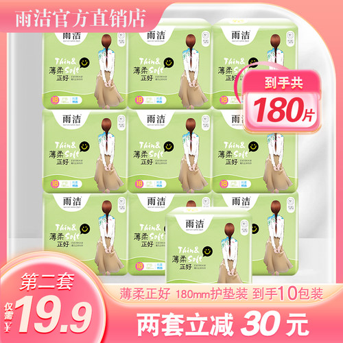 雨洁超薄透气迷你女生护垫棉柔180mm护垫10包组合装整箱180片日用