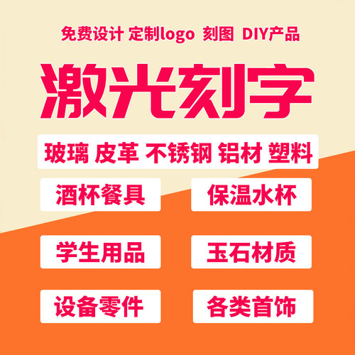 激光雕刻刻字加工logo不锈钢打标