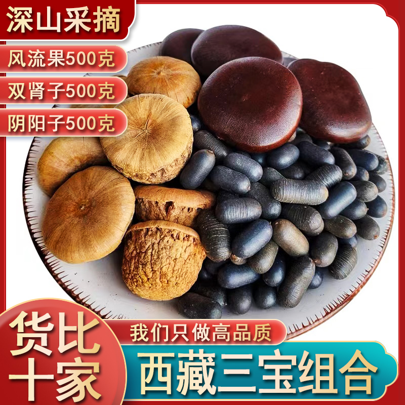 西藏风流果阴阳子双肾子精选野生龟头子500g中药材泡水泡酒料包邮