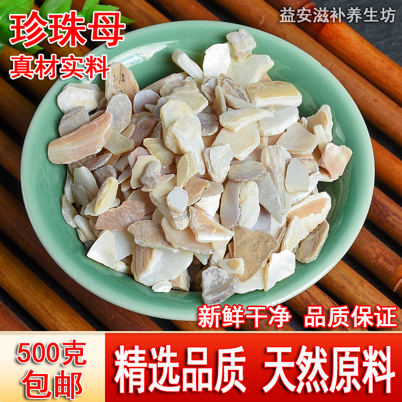 珍珠母中药材500克珍珠母蚌壳水洗磨皮真珠母明珠母可磨珍珠母粉