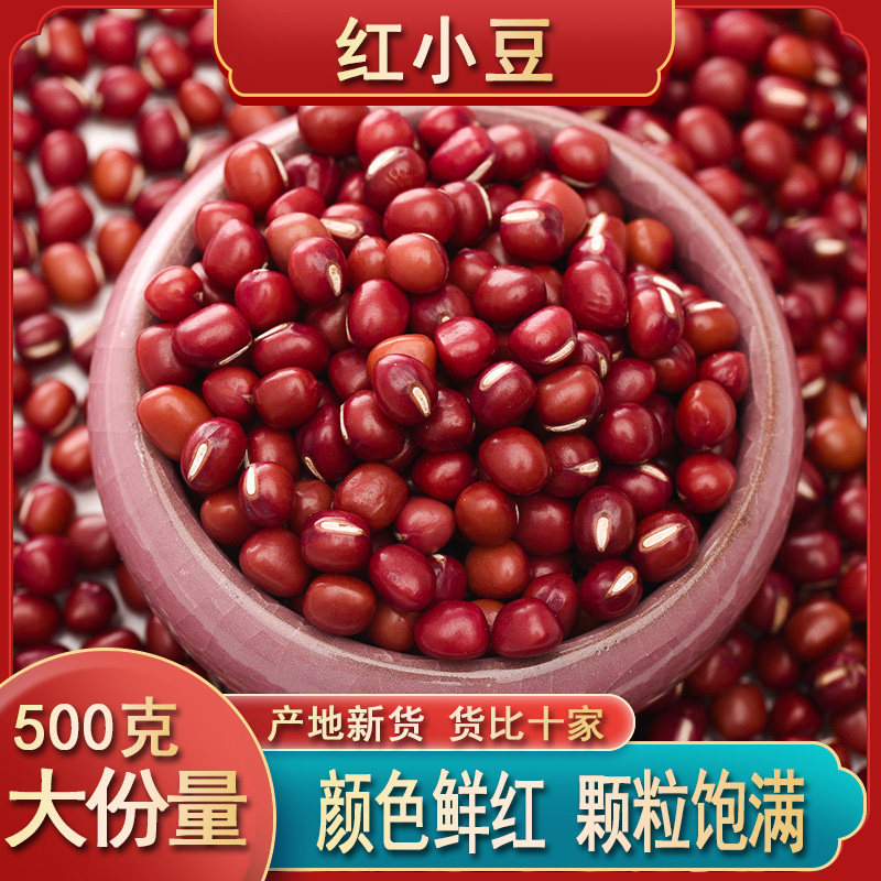 红小豆新货农家红皮赤豆配薏仁米煲粥红豆沙馅料蜜豆煲汤杂粮