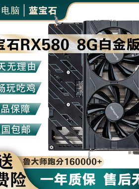 蓝宝石RX580 8G 白金版游戏吃鸡显卡RX570 RX588 RX590 RX5600XT