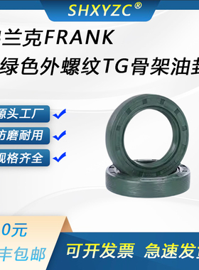 弗兰克(FRANK)TG绿色螺纹骨架油封45*72/75/80/85 *8/10/12耐磨