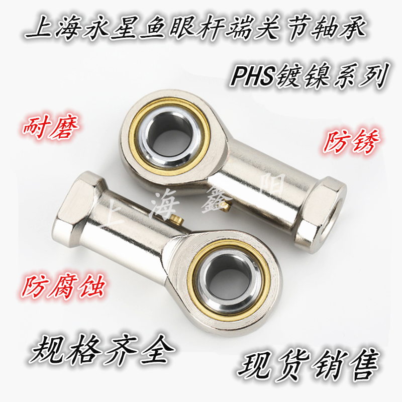 SYX上海永星带油嘴杆端关节轴承 PHS22 PHSL22 POS22 POSL22 镀镍