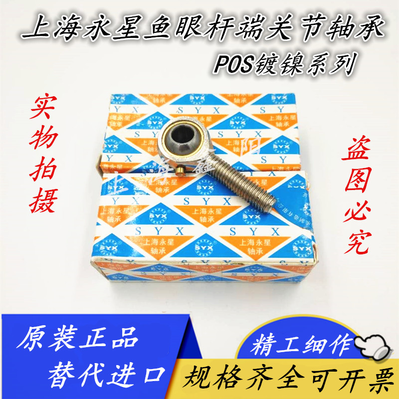SYX上海永星带油嘴杆端关节轴承 POS16 POSL16 PHS16 PHSL16 镀镍