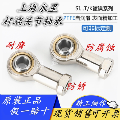 SYX上海永星杆端关节轴承SA SI SAL SIL12T 14 16T/K镀镍满百包邮