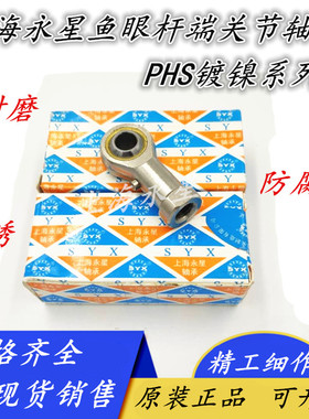SYX上海永星带油嘴杆端关节轴承PHS8 PHSL8 POS8 POSL8 正品 镀镍