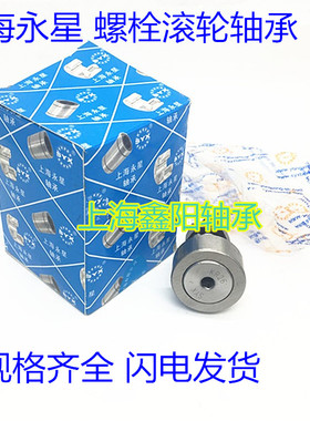 上海永星 KR22/CF10 螺栓型 滚轮 滚针轴承外径22螺纹M10*1带螺帽
