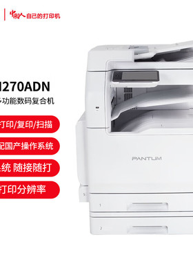 奔图（PANTUM）CM270ADN A3彩色多功能数码复合机