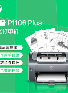 惠普（HP）P1106 plus黑白激光打印机 A4打印 小型家用打印 USB