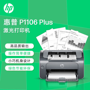 小型家用打印 P1106 A4打印 USB plus黑白激光打印机 惠普