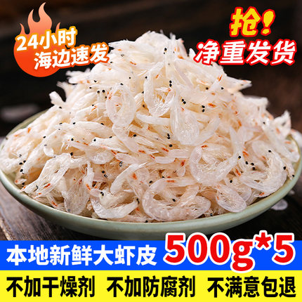 讨海船新鲜咸虾皮小虾米干货商用非特级无盐非宝宝食谱淡干海米
