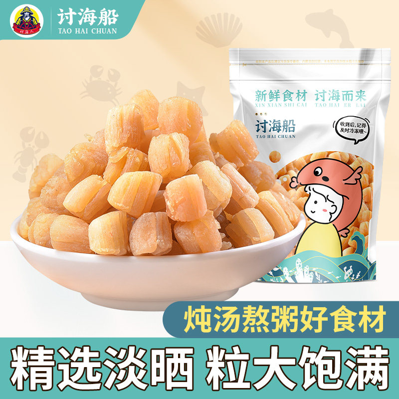 讨海船淡干瑶柱干贝干货500g海鲜贝肉非特级无盐大扇贝元贝海产品