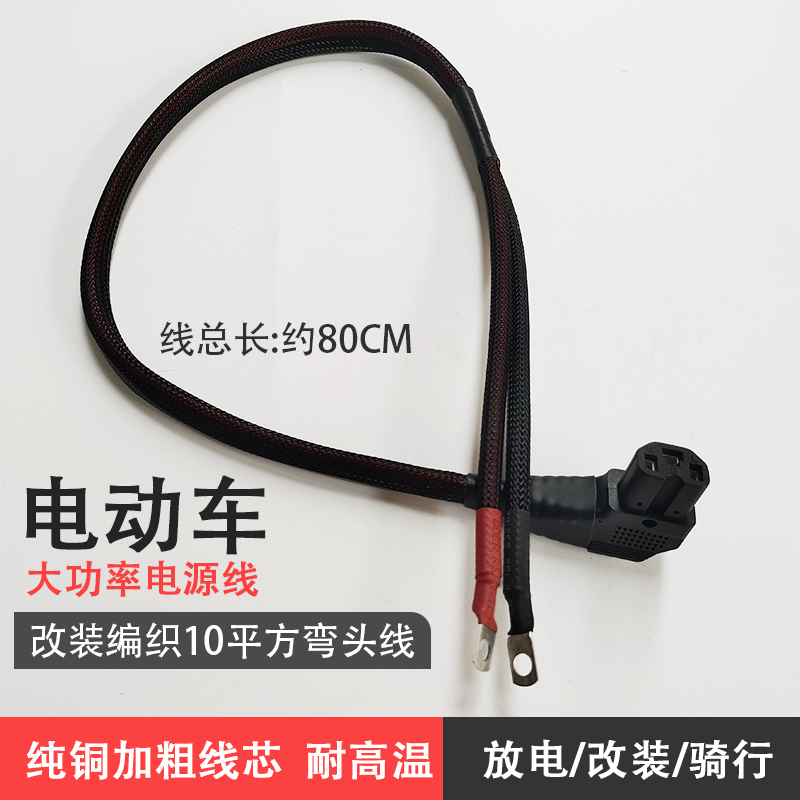 电动车充电口弯头线大功率电源线品字插头改装线6平方/10平方弯头