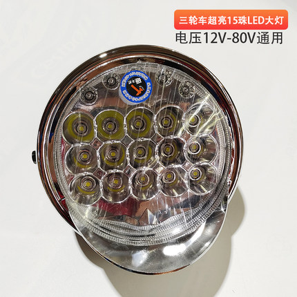 超亮耐用12V-80V通用型电 动三轮车LED大灯 总成强光改装 配件