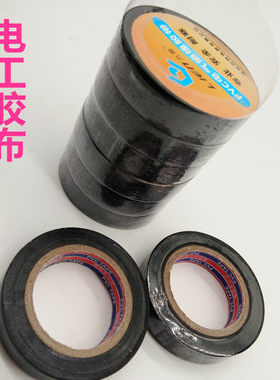 电工胶带 防水PVC电气绝缘胶带 阻燃无铅电工黑色电动车胶布配件