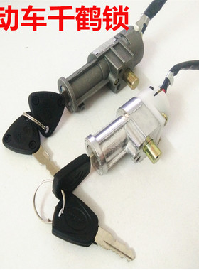 电动车千鹤锁银鱼海霸折叠车代驾车锁头锂电池锁钥匙 电门锁配件