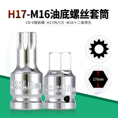 油底螺丝套筒批头6角H17-12角M16放油换油油底壳拆减震器两角套头
