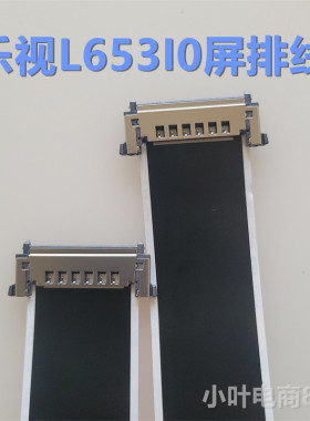 全新乐视 L65310/L653I0/L653IO排线 屏线 主板排线 液晶屏幕排线