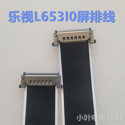 全新乐视 L65310/L653I0/L653IO排线 屏线 主板排线 液晶屏幕排线