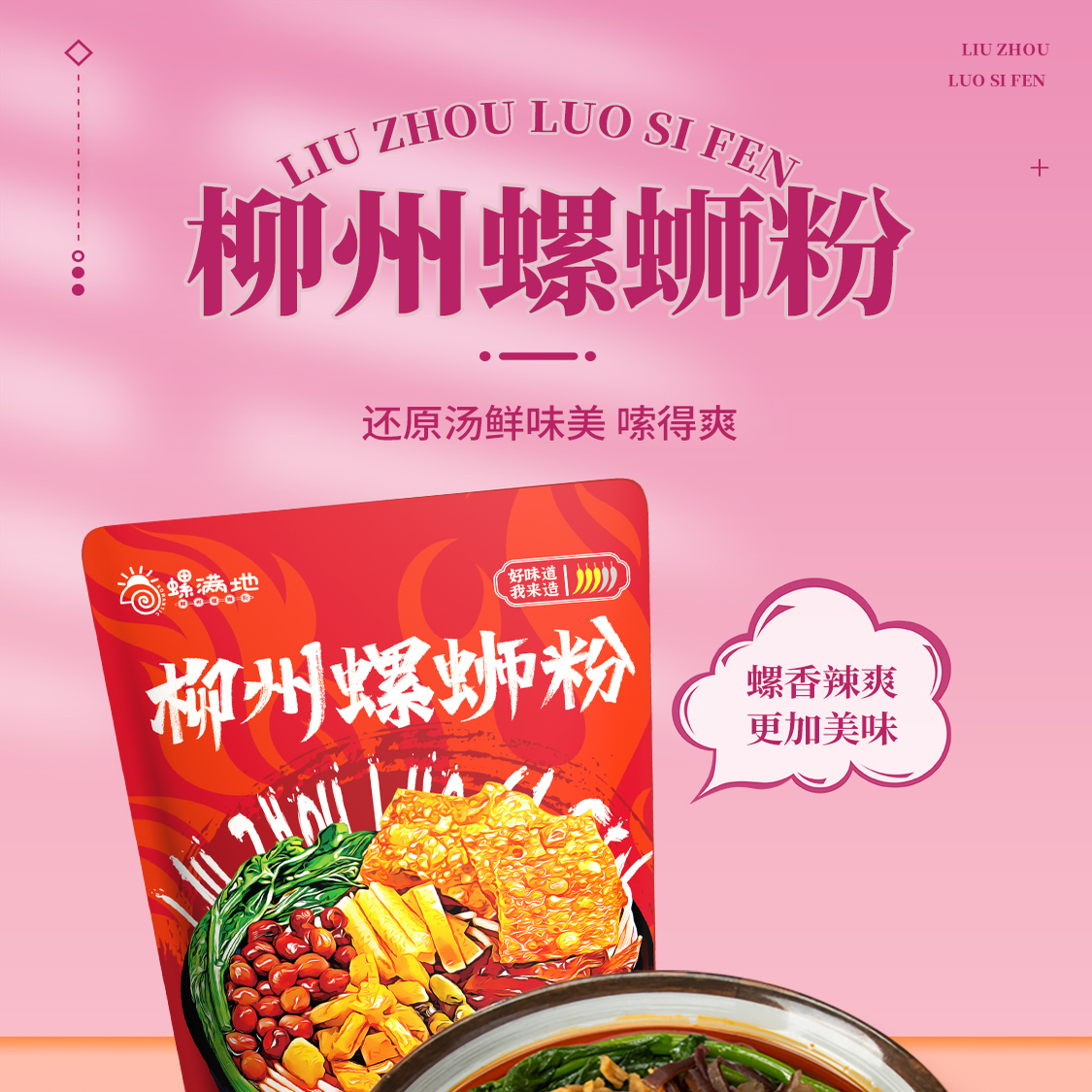 螺满地超市同款爆辣浓汤广西特产柳州螺蛳粉正宗网红爆款老牌子
