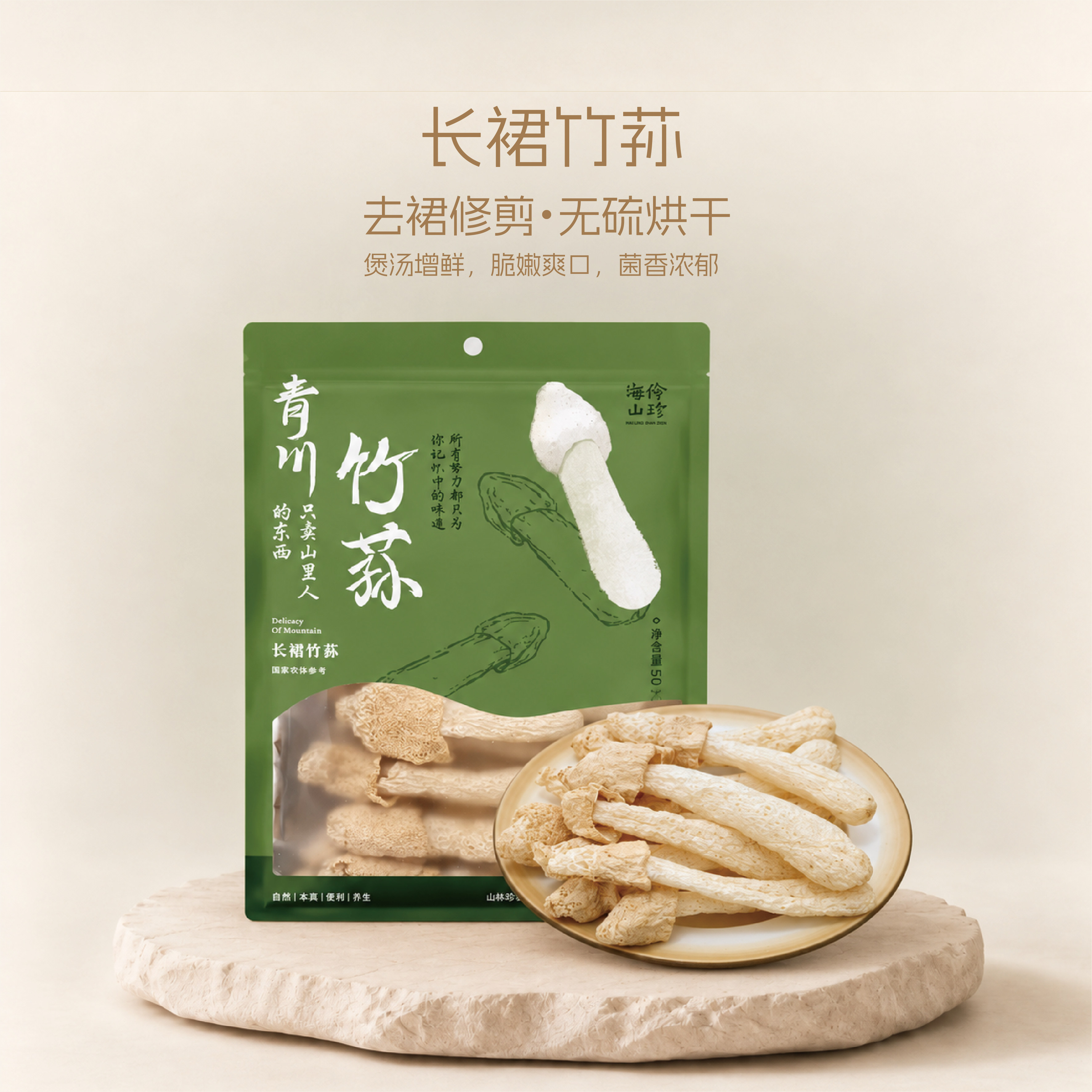 海伶山珍 | 青川长裙竹荪50G久煮不烂 炖汤 轻食