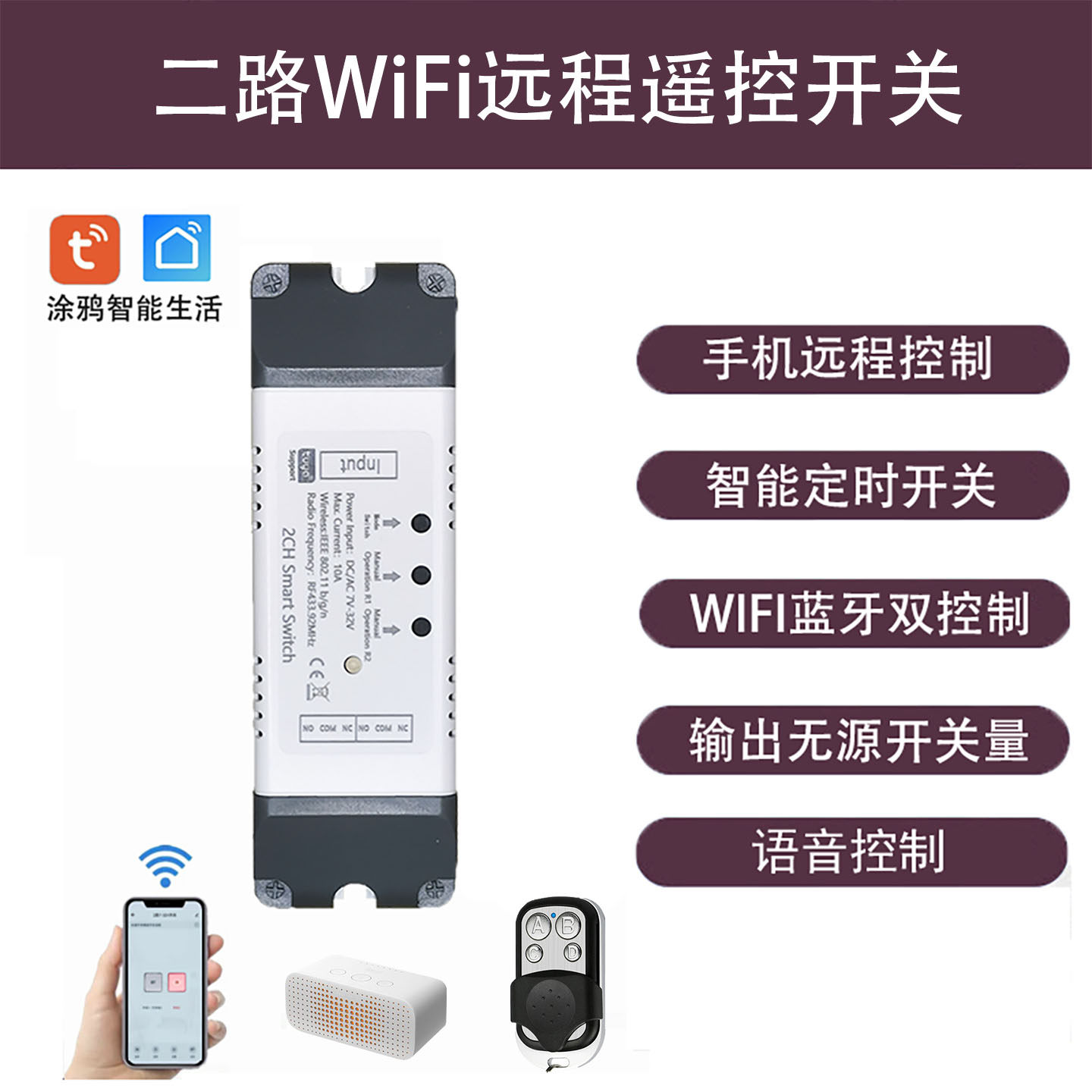 涂鸦2路WIFI蓝牙手机遥控开关电机推窗器正反转智能生活远程控制