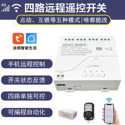 涂鸦WiFi蓝牙4路开关干接点动互锁继电器模块远程定时无线4g遥控