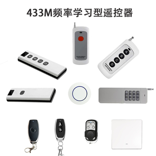 433遥控器1527编码学习型遥控器智能家居（非拷贝、非对拷型）