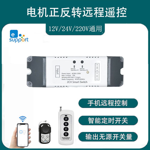 易微联远程遥控电机正反转开关