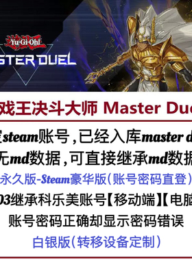 游戏王大师决斗steam已入库md账号大师决斗403协助继承科乐美账号