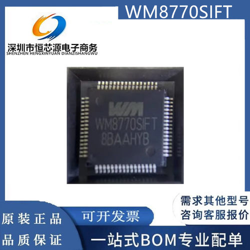 全新原装 WM8770SIFT WM8770 封装TQFP64 音频解码器芯片IC 现货