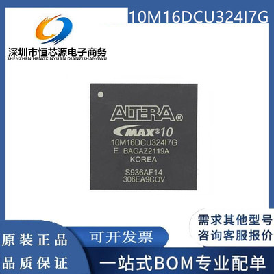 全新原装 10M16DCU324I7G A7G C8G 封装UBGA-324 可编程逻辑芯片