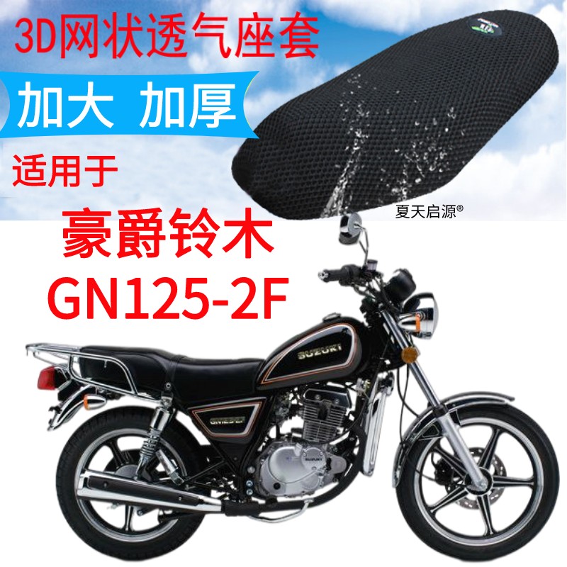 适用豪爵GN125-2F太子摩托车座套加厚网状防晒隔热透气坐垫套包邮