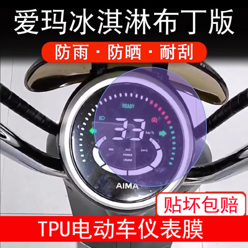 爱玛冰淇淋布丁版TDT1271Z仪表电动车液晶显示屏幕保护贴膜非钢化