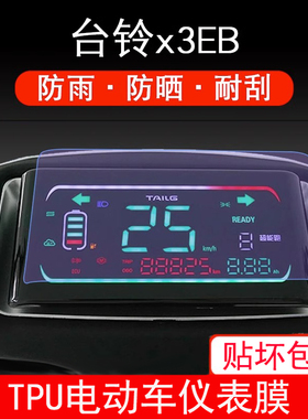 适用台铃x3EB电动车仪表膜x3超能版显示屏幕非钢化保护贴膜非钢化