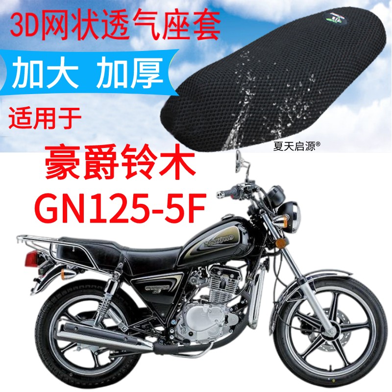 适用豪爵GN125-5F太子摩托车座套新品加厚网状防晒隔热透气坐垫套